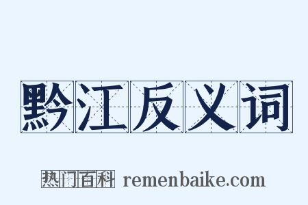 黔江反义词是什么意思的图片